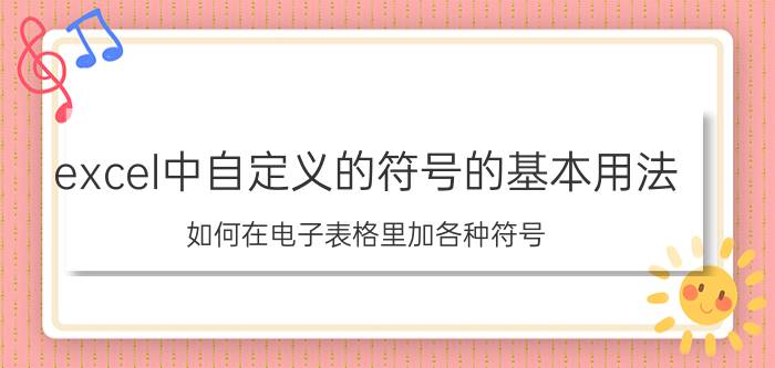 excel中自定义的符号的基本用法 如何在电子表格里加各种符号？